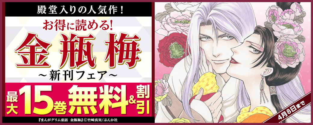 殿堂入りの人気作！ お得に読める！「金瓶梅」新刊フェア 無料＆割引など