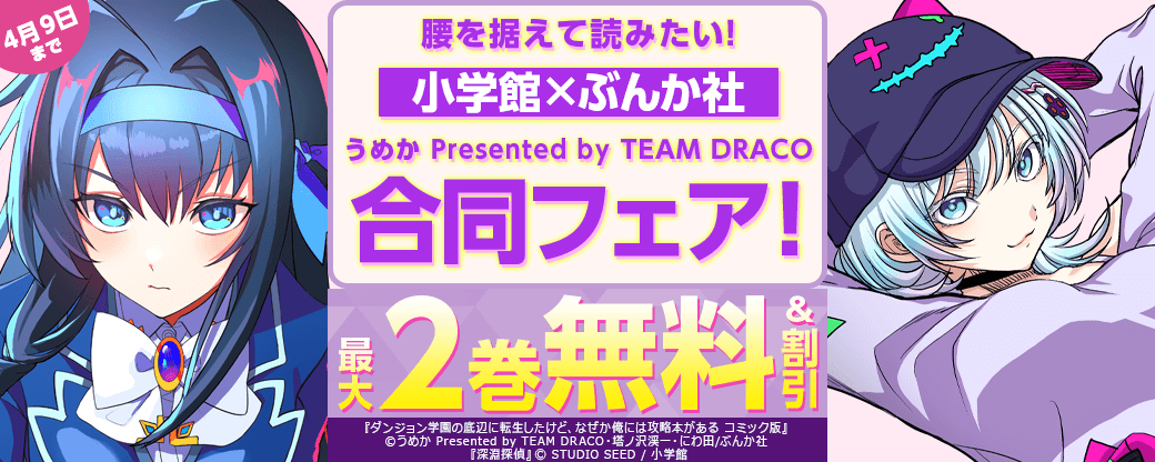 腰を据えて読みたい！小学館×ぶんか社 うめか Presented by TEAM DRACO 合同フェア！