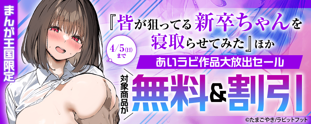 あいラビ作品大放出セール 対象商品が無料&割引【まんが王国限定】