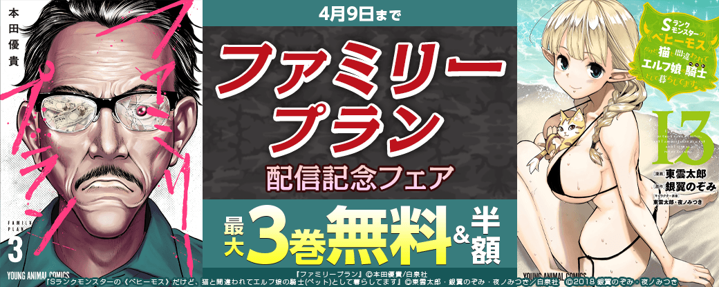 「ファミリープラン」配信記念フェア