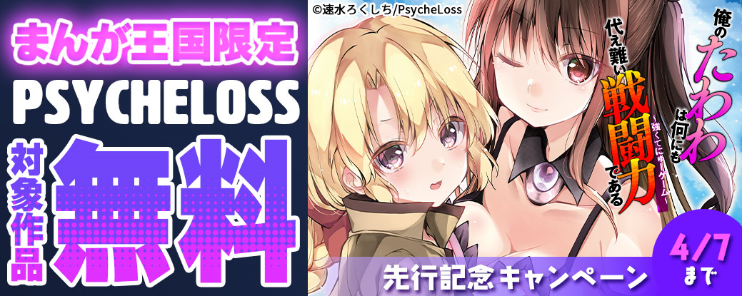 【まんが王国限定】PsycheLoss　『俺のたわわは何にも代え難い戦闘力である～強くてにゅーゲーム～』先行記念キャンペーン