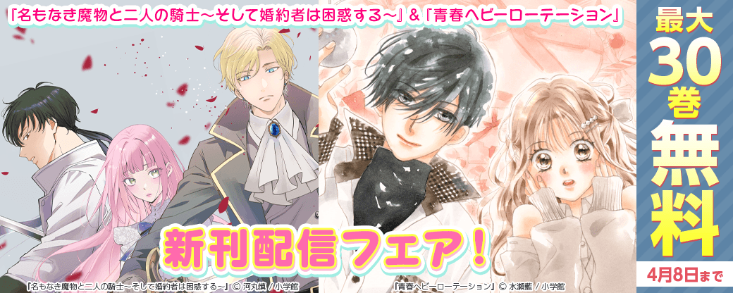 『名もなき魔物と二人の騎士～そして婚約者は困惑する～』＆『青春ヘビーローテーション』新刊配信フェア