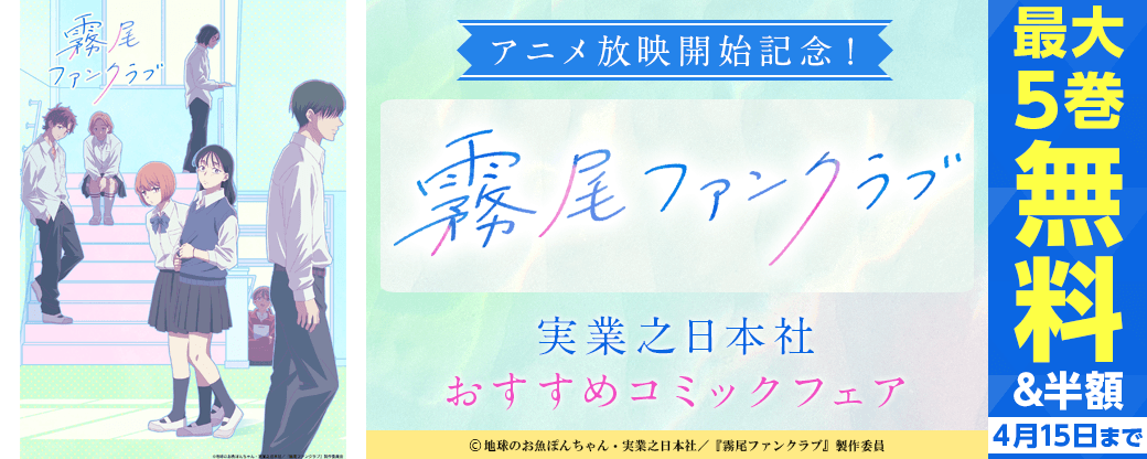 『霧尾ファンクラブ』アニメ放映開始記念！実業之日本社おすすめコミックフェア-最大５巻無料＆割引【まんが王国限定】