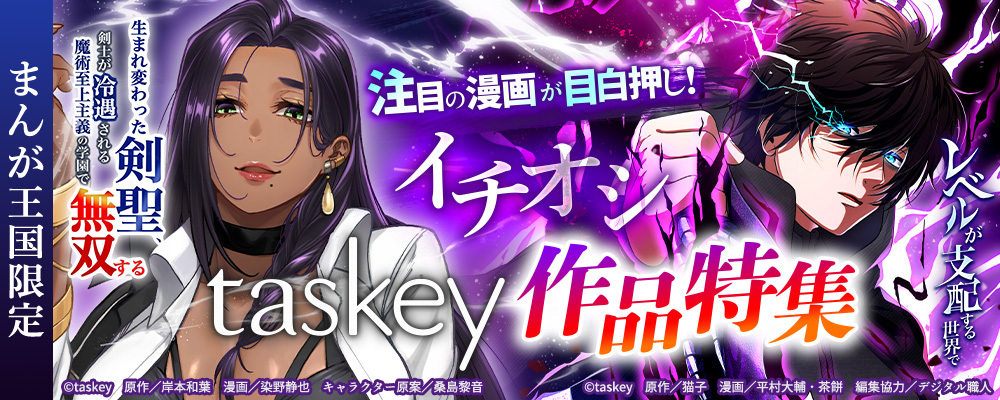 『生まれ変わった剣聖、剣士が冷遇される魔術至上主義の学園で無双する』他、注目の漫画が目白押し！イチオシtaskey作品特集【まんが王国限定】