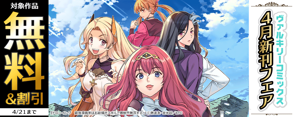 ヴァルキリーコミックス4月新刊フェア