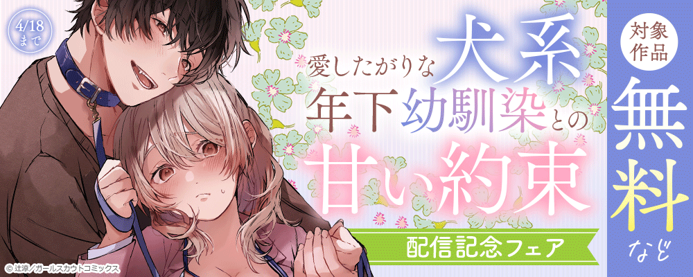 「愛したがりな犬系年下幼馴染との甘い約束」配信記念フェア 対象作品無料など