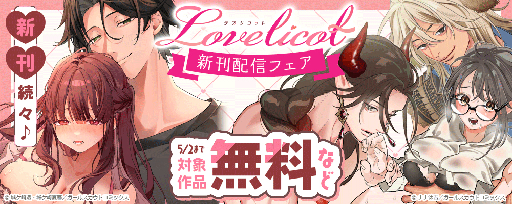 新刊続々♪Lovelicot新刊配信フェア 対象作品無料など