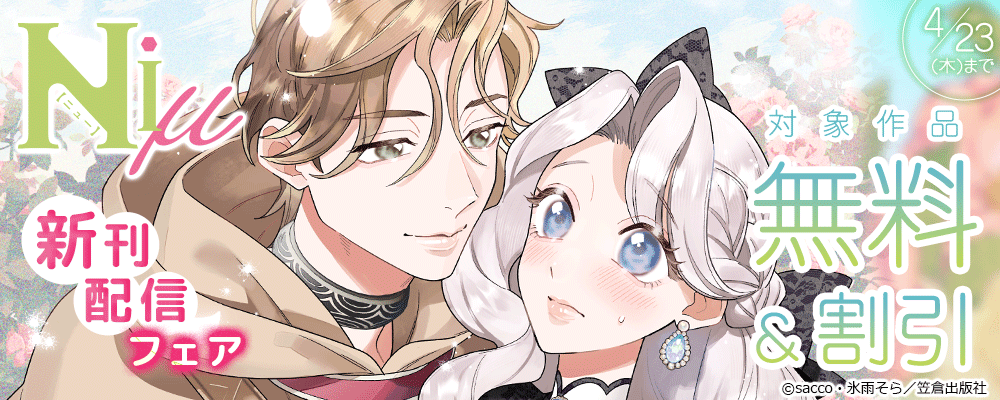 Niμ新刊配信フェア