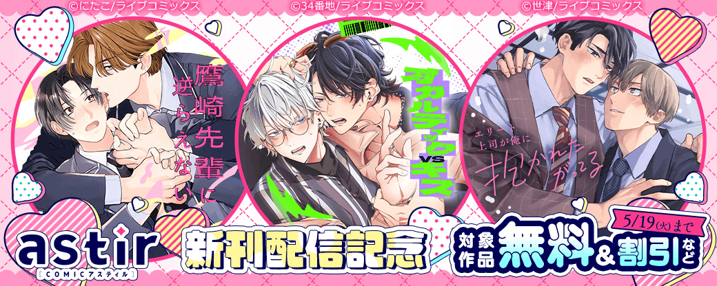 COMICアスティル4月新刊配信キャンペーン