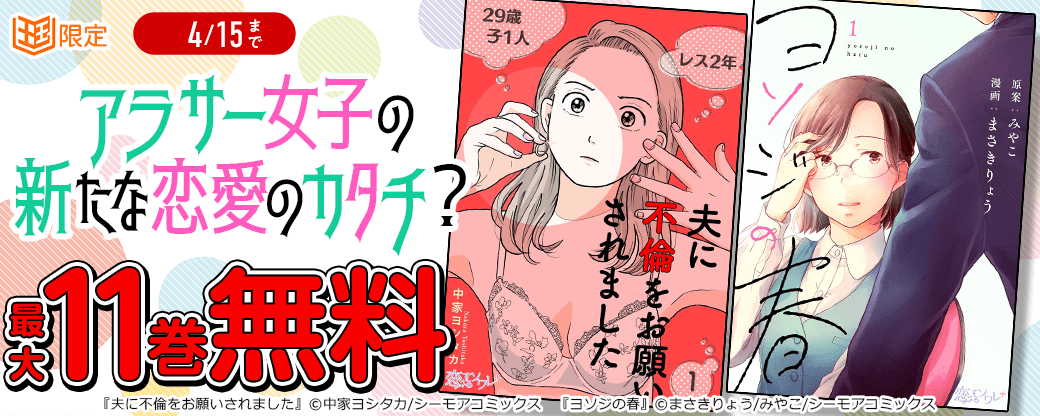 アラサー女子の新たな恋愛のカタチ？「夫に不倫をお願いされました」「ヨソジの春」【まんが王国限定】