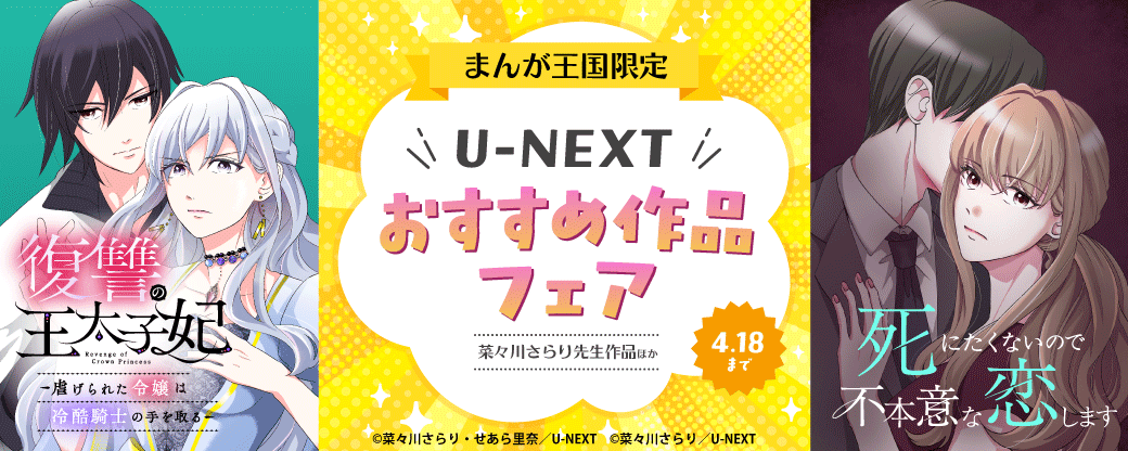 菜々川さらり先生作品ほか U-NEXTおすすめ作品フェア【まんが王国限定】