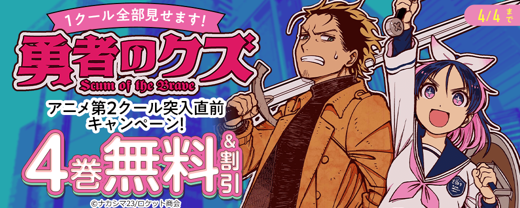 1クール全部見せます！「勇者のクズ」アニメ第2クール突入直前キャンペーン！