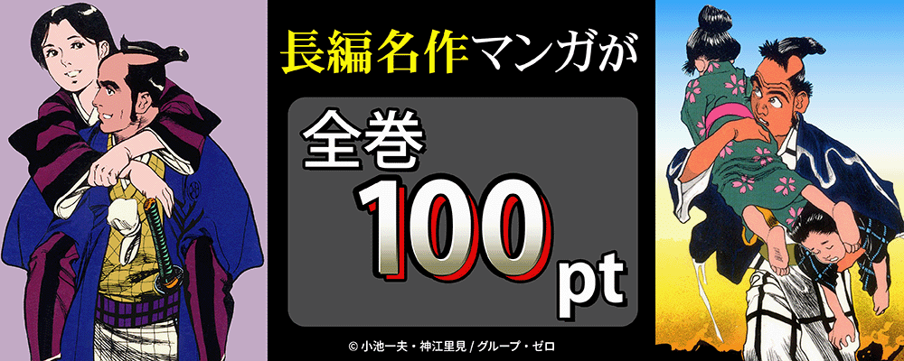 長編名作マンガが全巻100pt！