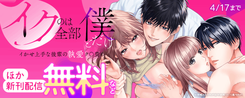 「イクのは全部僕とだけ」イかせ上手な後輩の執愛ク〇責め ほか新刊配信