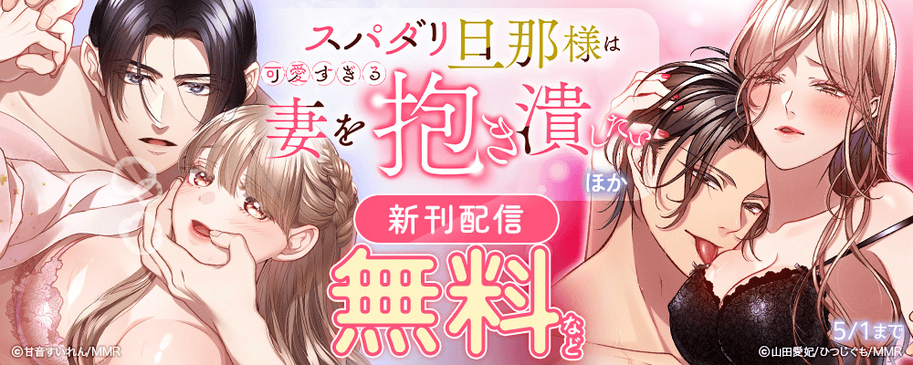 スパダリ旦那様は可愛すぎる妻を抱き潰したい ほか新刊配信