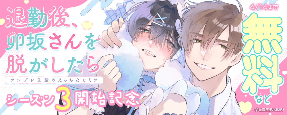 「退勤後、卯坂さんを脱がしたら～ツンデレ先輩のえっちなヒミツ」シーズン3開始記念