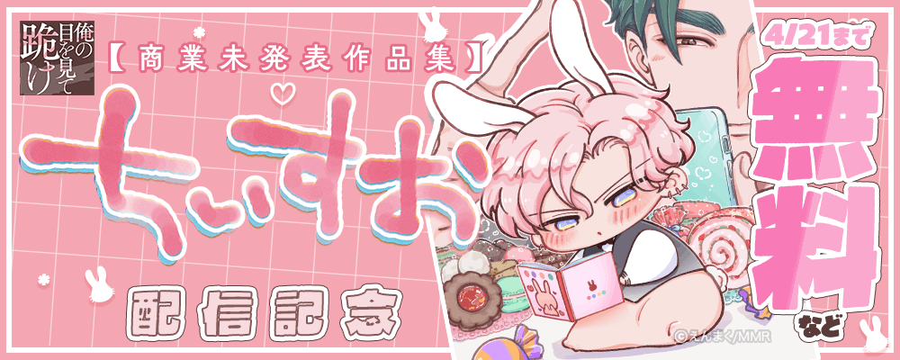 俺の目を見て跪け-ちいすお-【商業未発表作品集】配信記念