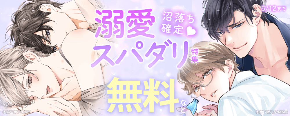 沼落ち確定?溺愛スパダリ特集