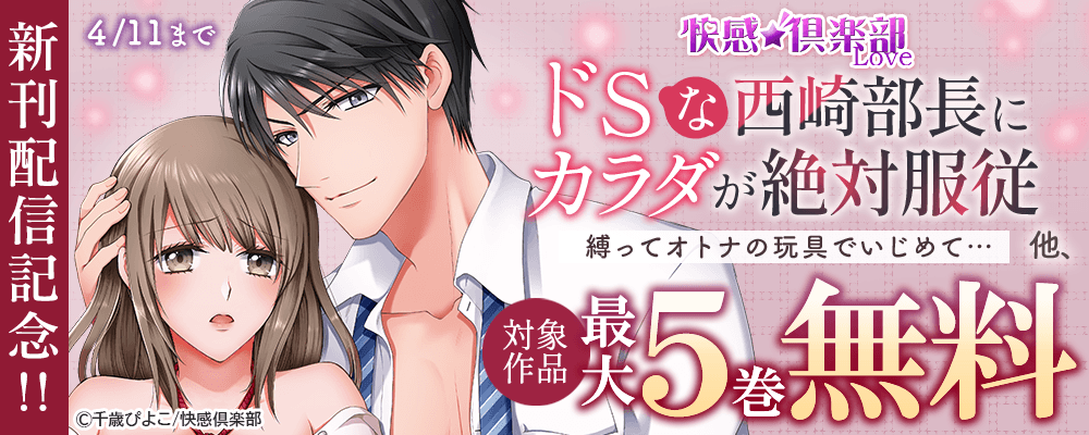 快感倶楽部『ドSな西崎部長にカラダが絶対服従～縛ってオトナの玩具でいじめて…～』他、新刊配信記念!!最大5巻無料