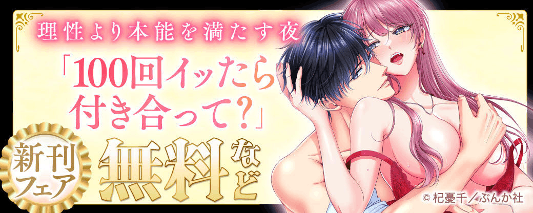 理性より本能を満たす夜 「100回イッたら付き合って？」新刊フェア 無料など