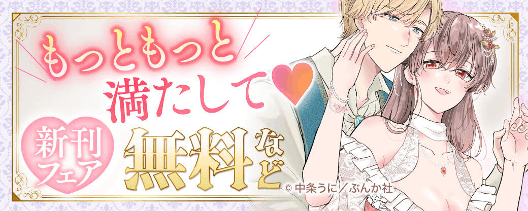 もっともっと満たして♡ 新刊フェア 無料など