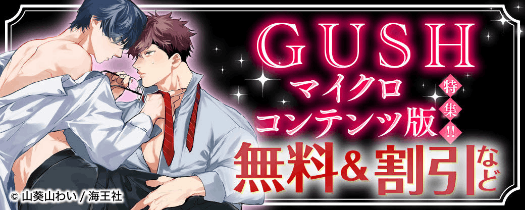 GUSHのマイクロコンテンツ版特集!! 無料＆割引など