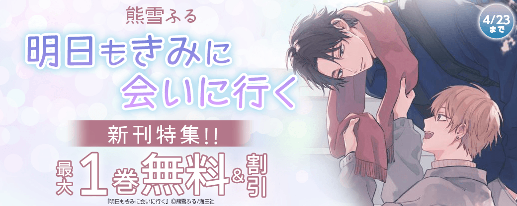熊雪ふる「明日もきみに会いに行く」新刊特集!! 無料＆割引など