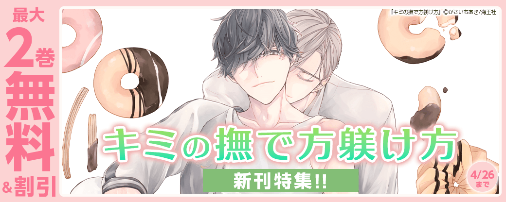 かさいちあき「キミの撫で方躾け方」新刊特集!! 無料＆割引など