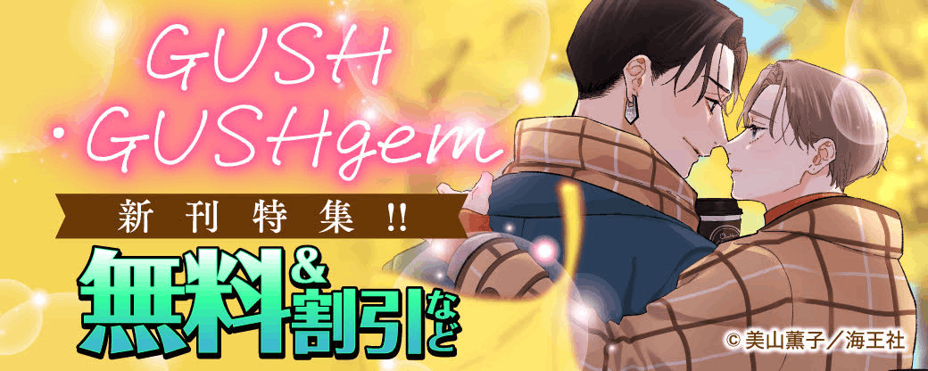 GUSH・GUSHgem新刊特集!! 無料＆割引など