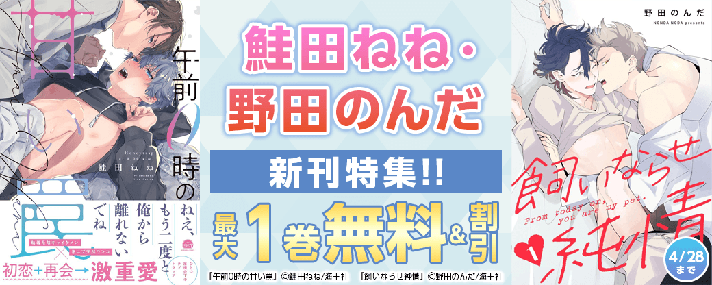 鮭田ねね・野田のんだ 新刊特集!! 無料＆割引など