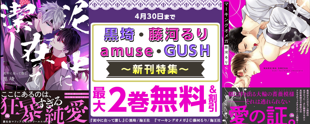 黒埼・藤河るり amuse・GUSH新刊特集!! 無料＆割引など
