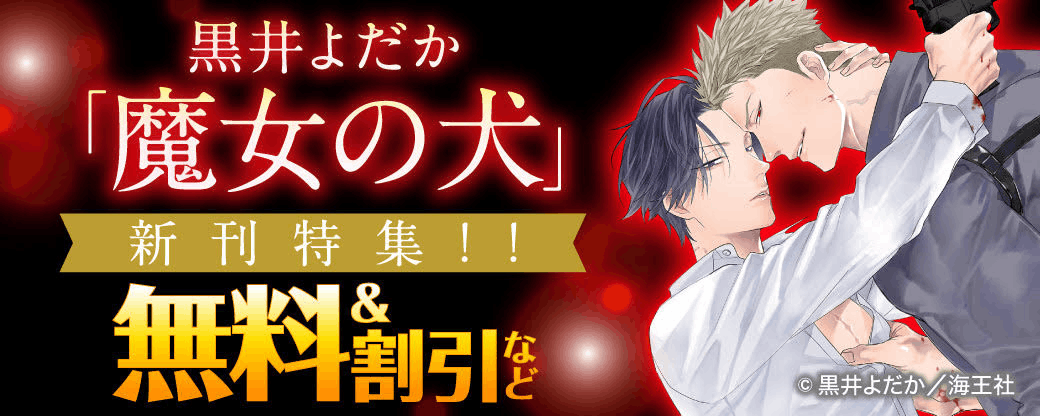 黒井よだか「魔女の犬」新刊特集!! 無料＆割引など