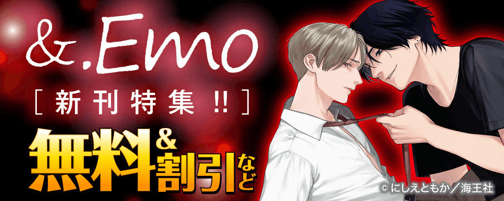 &.Emo 新刊特集!! 無料＆割引など