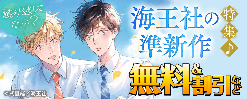 読み逃してない？ 海王社の準新作特集♪ 無料＆割引など