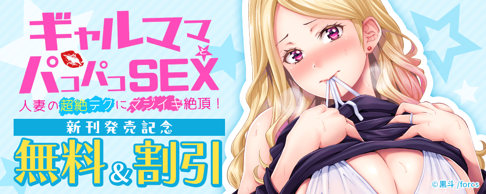 ギャルママとパコパコＳＥＸ～人妻の超絶テクにマジイキ絶頂！ / 新刊発売記念