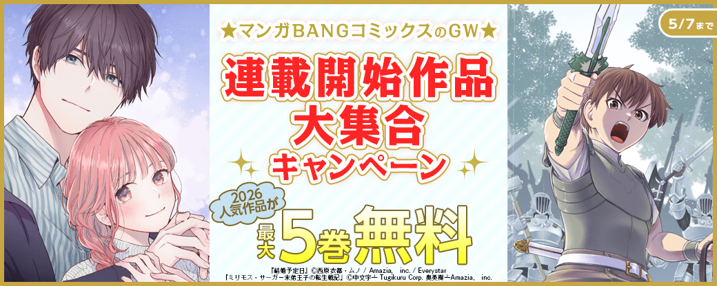 マンガBANGコミックスのGW☆2026人気作品が大量無料&連載開始作品大集合キャンペーン