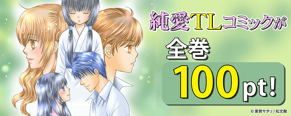 純愛TLコミックが全巻100pt！