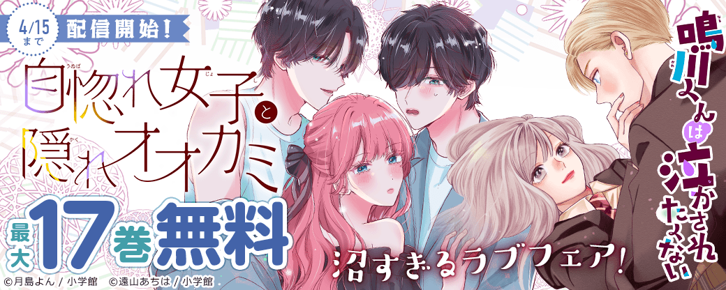 『自惚れ女子と隠れオオカミ【マイクロ】』配信開始！沼すぎるラブフェア！