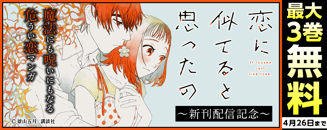 人を強くも脆くもする、それが恋。『恋に似てると思ったの』新刊配信記念　魔法にも呪いにもなる危うい恋マンガ特集