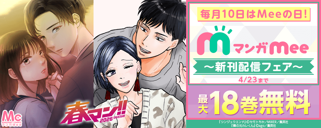 毎月10日はMeeの日！マンガMee新刊配信フェア