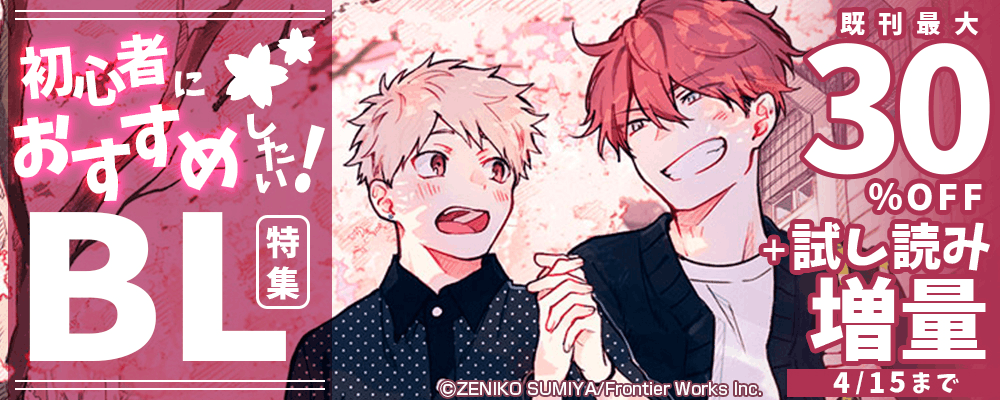 初心者におすすめしたい！BL特集既刊最大30%OFF＋試し読み増量