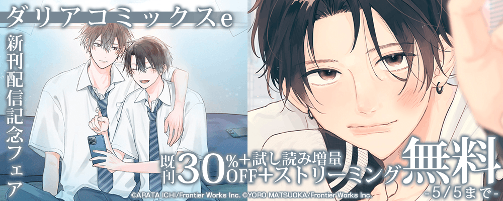 ダリアコミックスe新刊配信記念フェア既刊30%OFF＋試し読み増量+ストリーミング無料