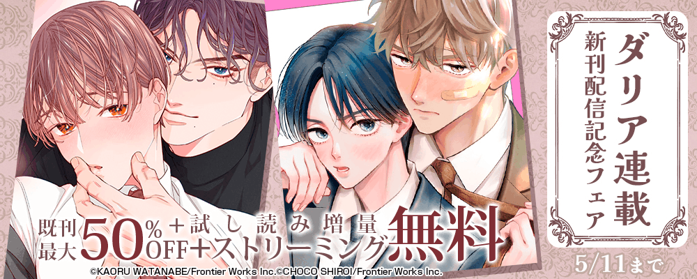 ダリア連載新刊配信記念フェア既刊最大50%OFF＋試し読み増量+ストリーミング無料