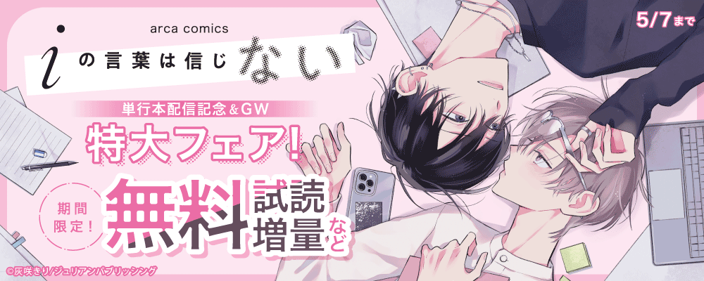 arca comics 『iの言葉は信じない』単行本配信記念＆GW特大フェア！