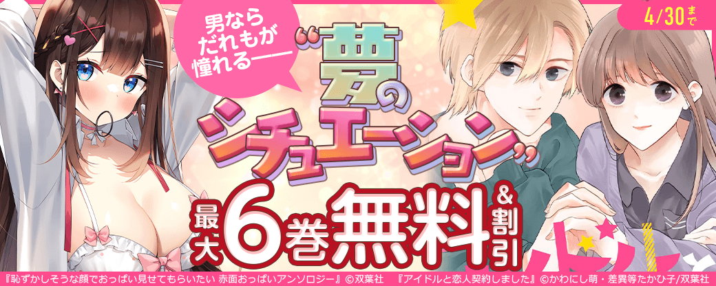 男ならだれもが憧れる――“夢のシチュエーション”が今なら100円!!