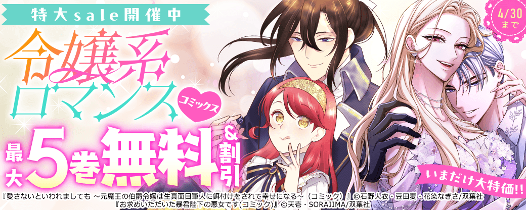 令嬢系ロマンスコミックがいまだけ大特価!!　特大sale開催中