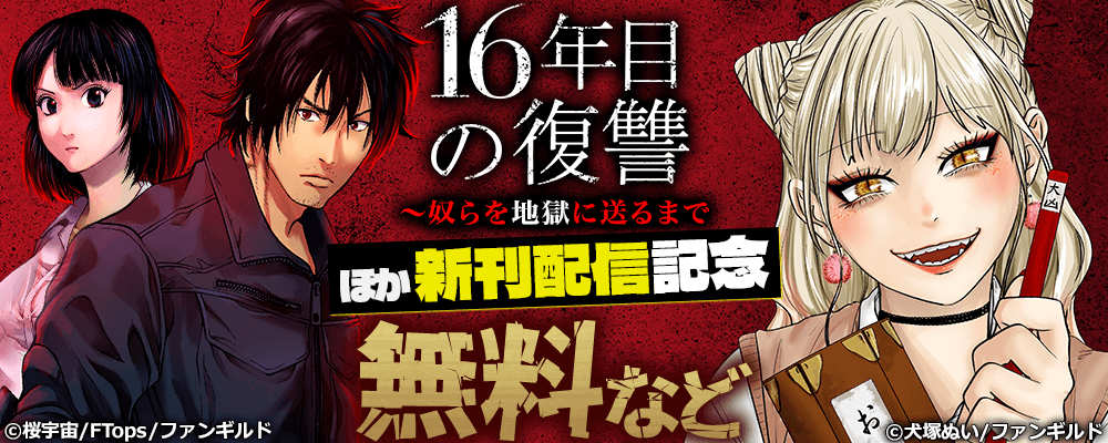16年目の復讐～奴らを地獄に送るまで ほか新刊配信記念