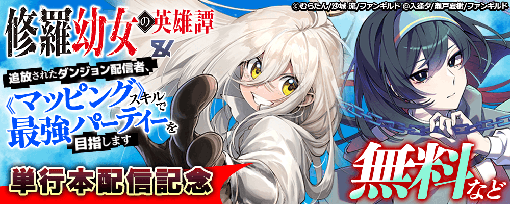 修羅幼女の英雄譚＆追放されたダンジョン配信者、《マッピング》スキルで最強パーティーを目指します　単行本配信記念
