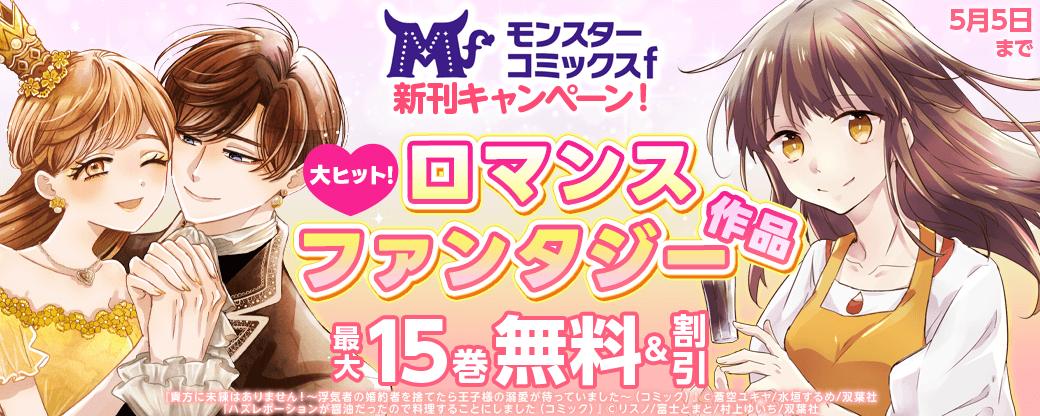 【モンスターコミックスｆ新刊キャンペーン！】大ヒット！ロマンスファンタジー作品が今だけ3巻無料!!