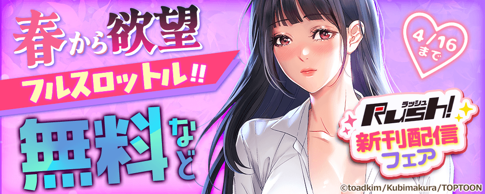 春から欲望フルスロットル！Rush!新刊配信フェア